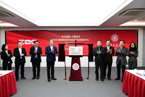 东方基因与上海交大共建体外诊断新材料与技术联合研发中心，开启精准医疗新篇章